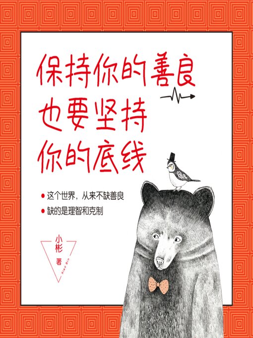 Title details for 保持你的善良，也要坚持你的底线 by 小彬 - Available